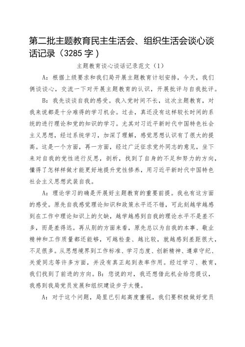 （谈心谈话）主题教育生活会谈心谈话记录示例.docx