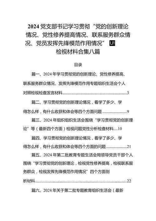 2024党支部书记学习贯彻“党的创新理论情况、党性修养提高情况、联系服务群众情况、党员发挥先锋模范作用情况”四个方面检视材料合集八篇.docx