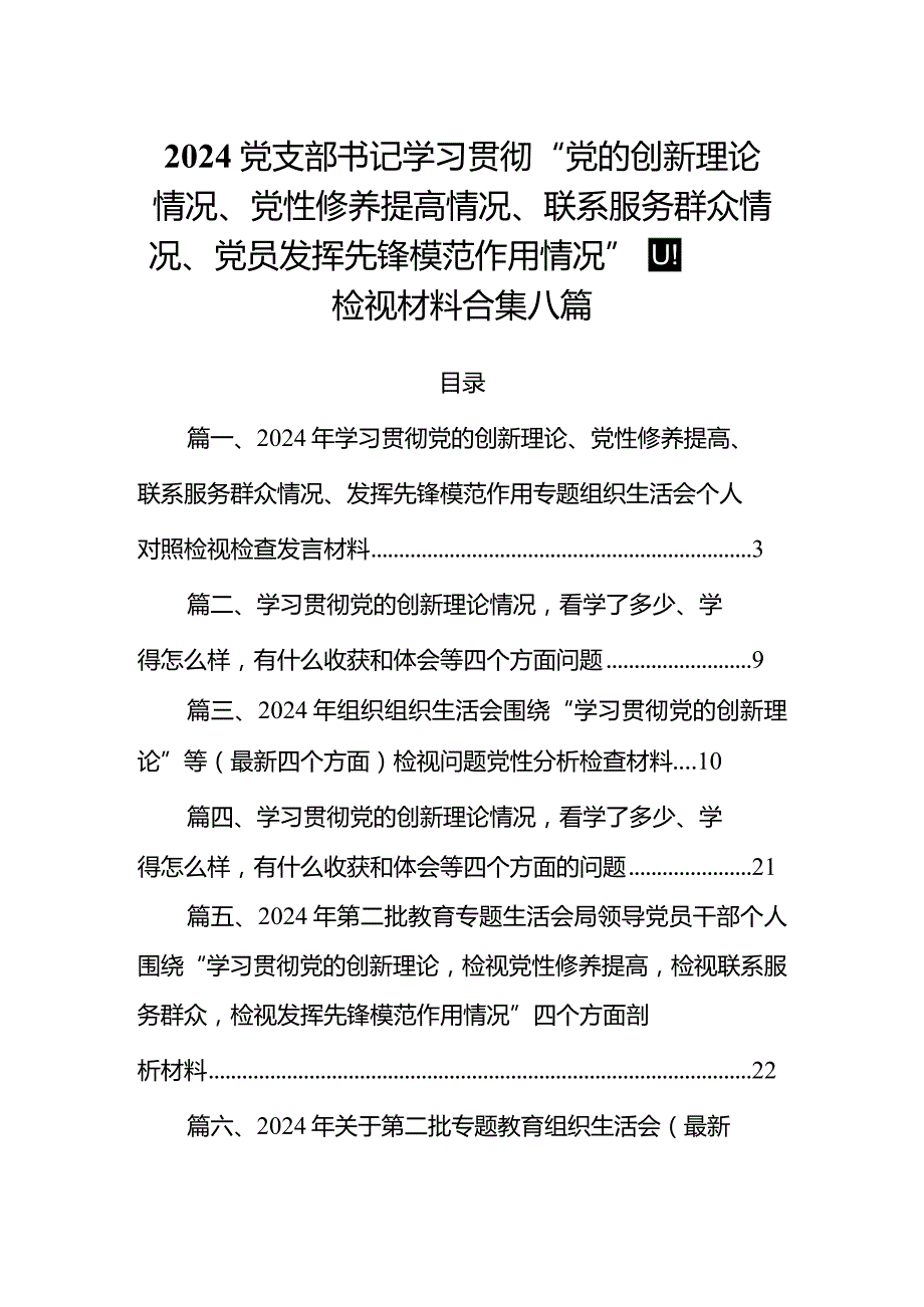 2024党支部书记学习贯彻“党的创新理论情况、党性修养提高情况、联系服务群众情况、党员发挥先锋模范作用情况”四个方面检视材料合集八篇.docx_第1页
