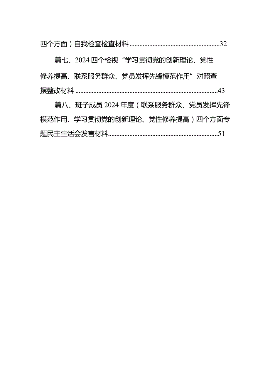 2024党支部书记学习贯彻“党的创新理论情况、党性修养提高情况、联系服务群众情况、党员发挥先锋模范作用情况”四个方面检视材料合集八篇.docx_第2页