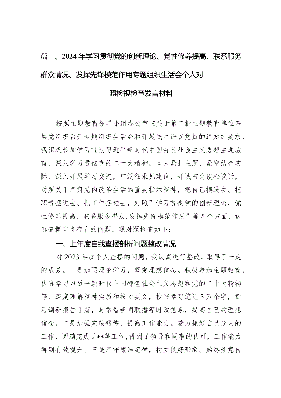2024党支部书记学习贯彻“党的创新理论情况、党性修养提高情况、联系服务群众情况、党员发挥先锋模范作用情况”四个方面检视材料合集八篇.docx_第3页