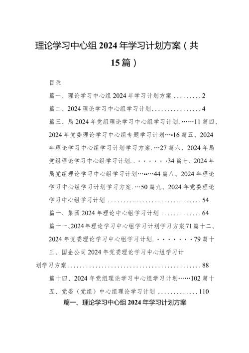 理论学习中心组2024年学习计划方案15篇（完整版）.docx