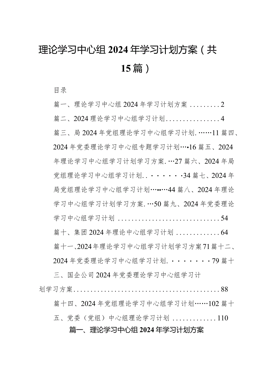理论学习中心组2024年学习计划方案15篇（完整版）.docx_第1页