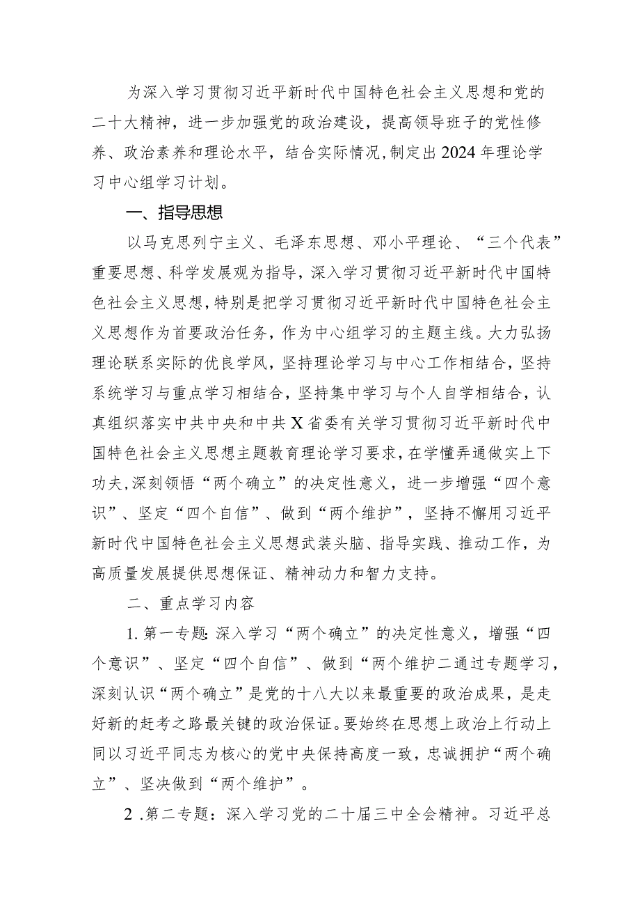 理论学习中心组2024年学习计划方案15篇（完整版）.docx_第2页