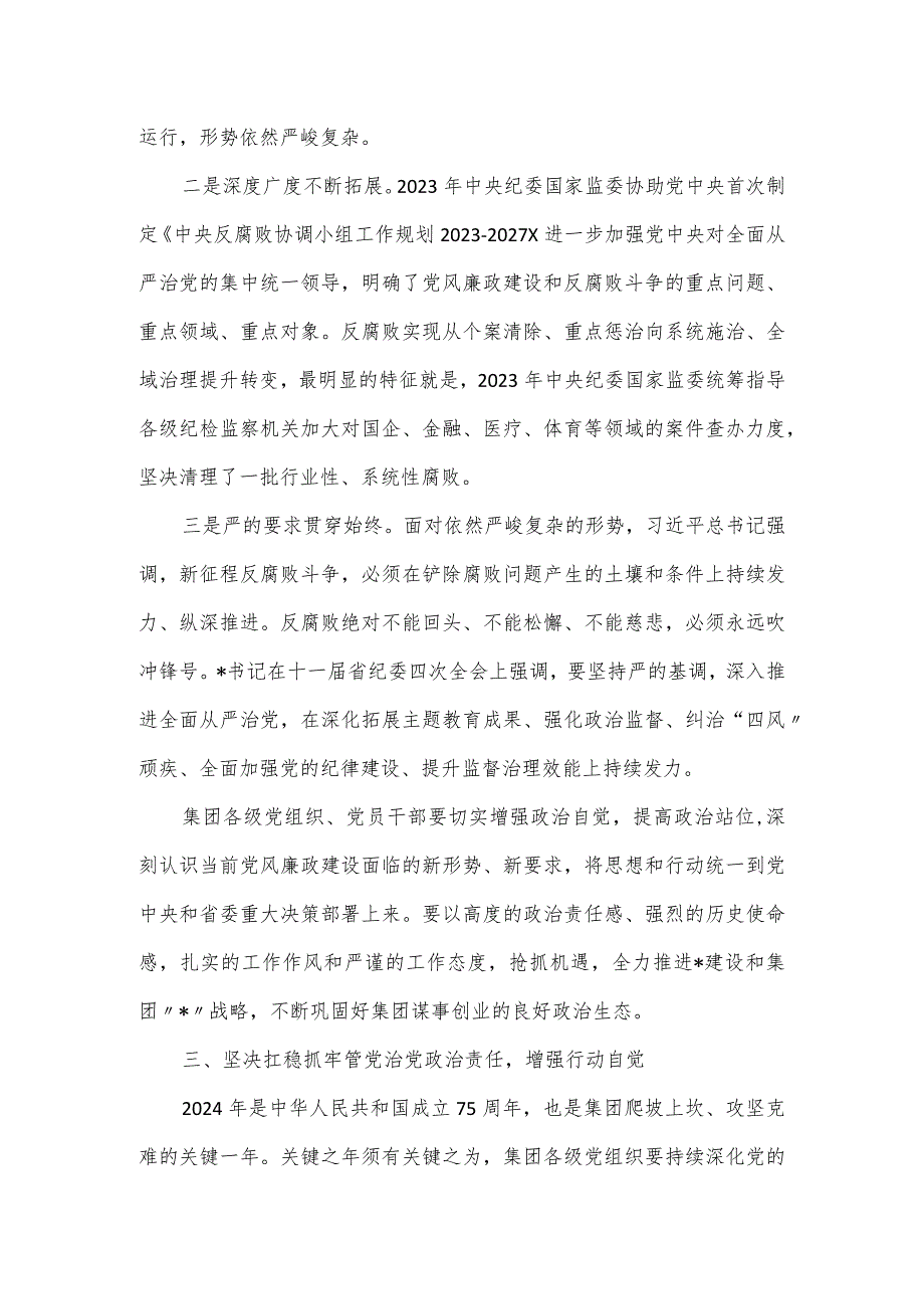 某集团党委书记在集团2024年党风廉政建设工作会上的讲话.docx_第3页