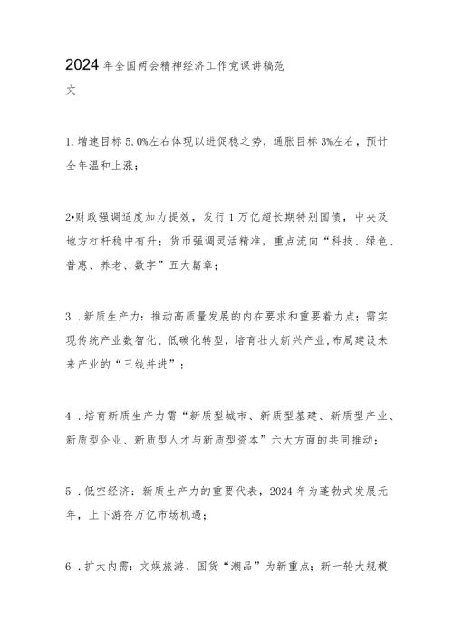 2024年全国两会精神经济工作党课讲稿范文.docx