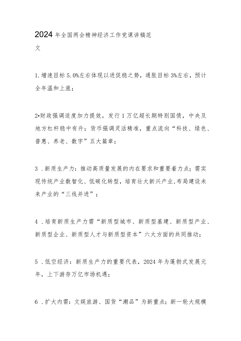 2024年全国两会精神经济工作党课讲稿范文.docx_第1页