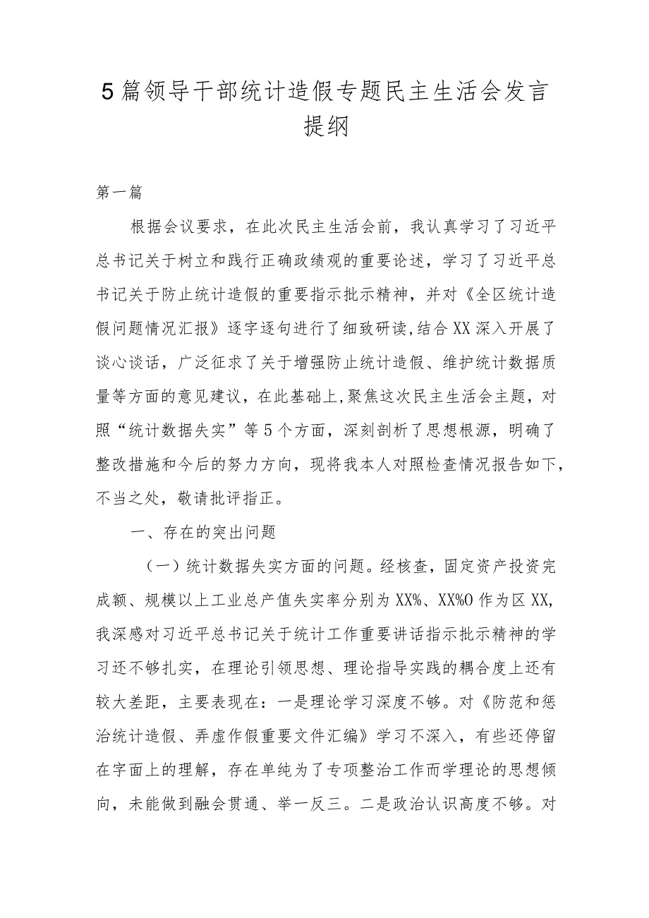 5篇领导干部统计造假专题民主生活会发言提纲.docx_第1页