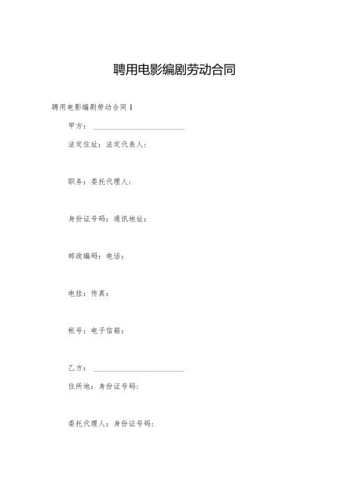 聘用电影编剧劳动合同.docx