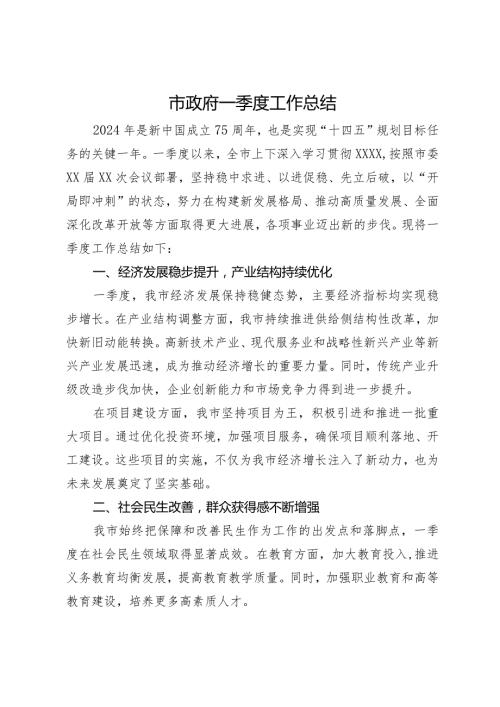 市政府2024年一季度工作总结.docx