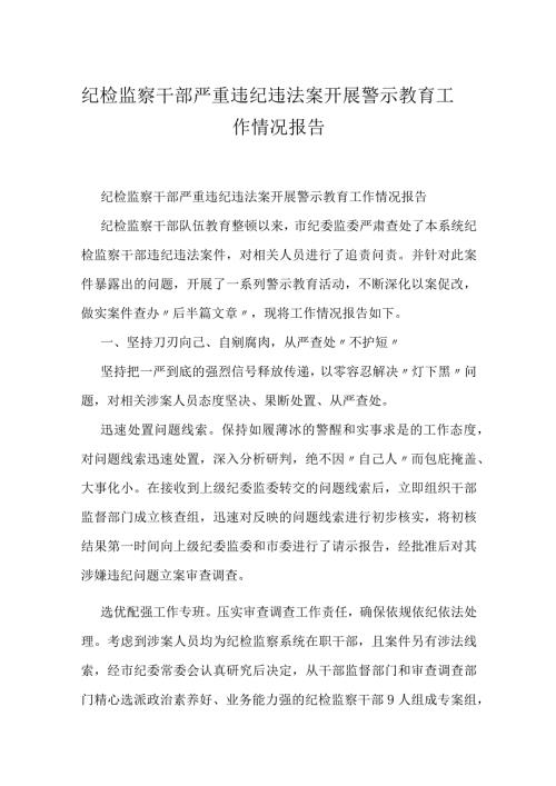 纪检监察干部严重违纪违法案开展警示教育工作情况报告.docx