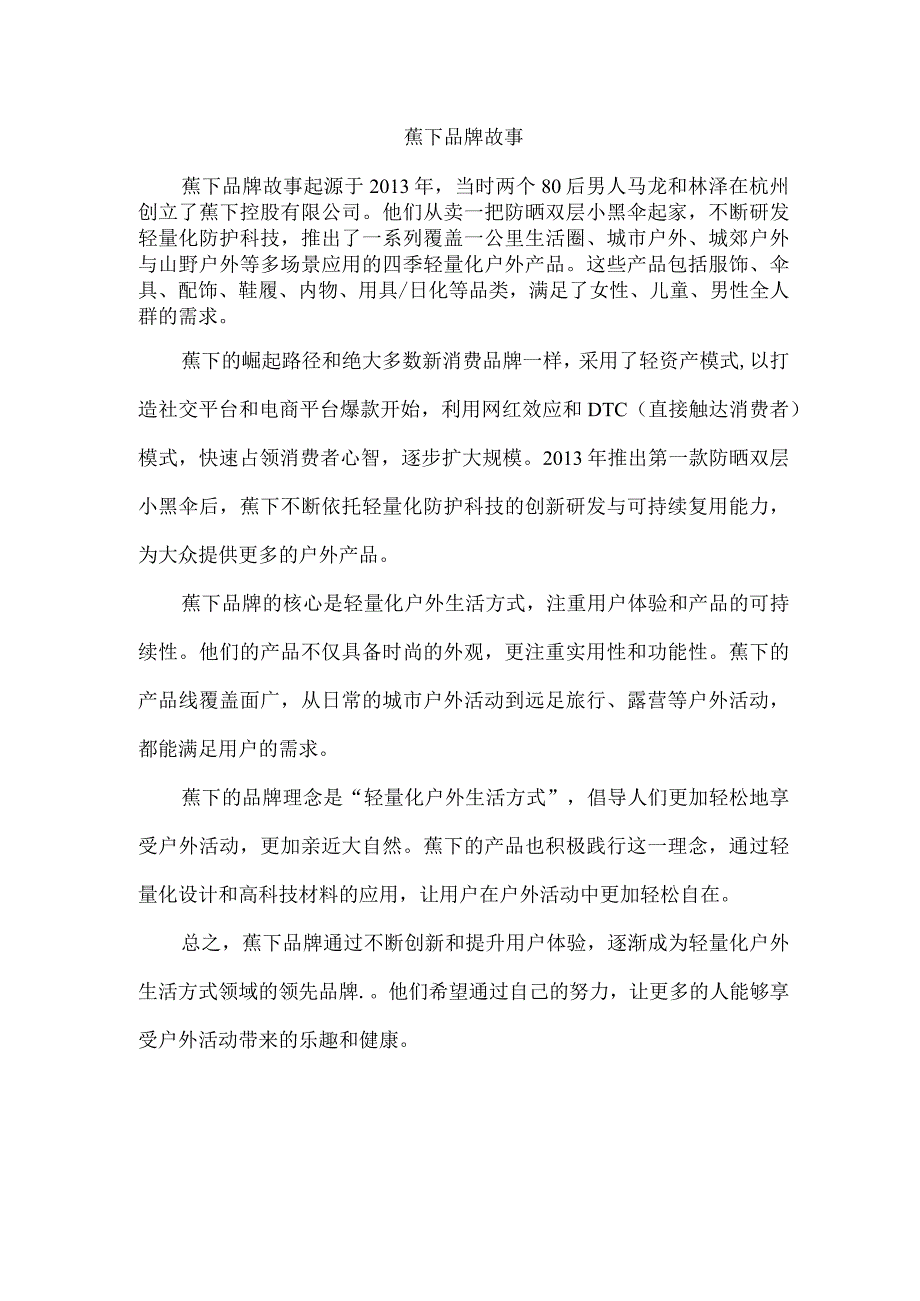 蕉下品牌故事.docx_第1页