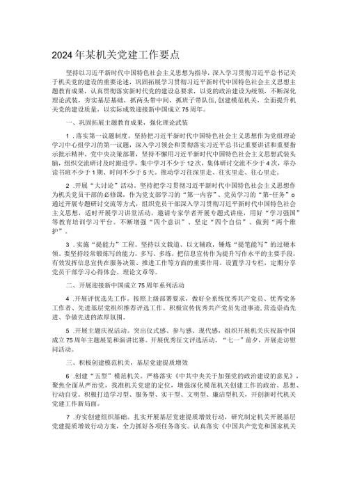 2024年某机关党建工作要点(1).docx