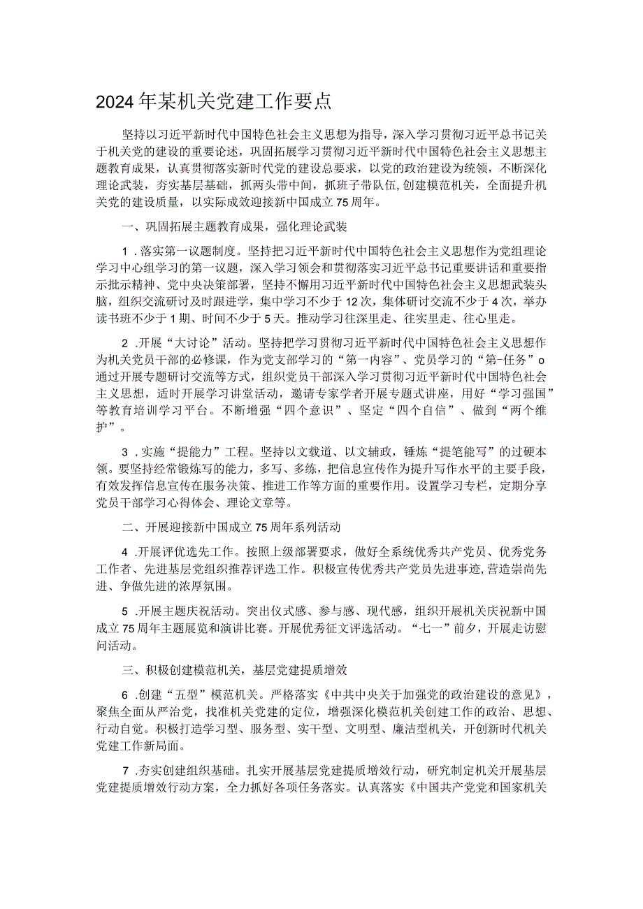 2024年某机关党建工作要点(1).docx_第1页