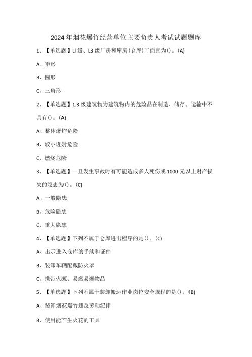 2024年烟花爆竹经营单位主要负责人考试试题题库.docx