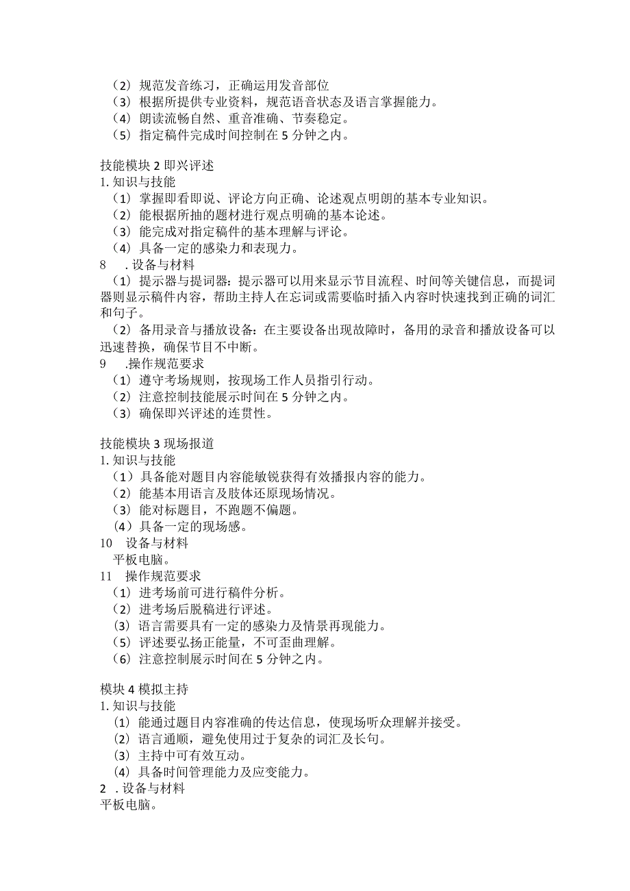 761播音与主持专业技能操作考试大纲.docx_第2页