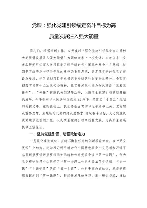 党课：强化党建引领+锚定奋斗目标+为高质量发展注入强大能量.docx