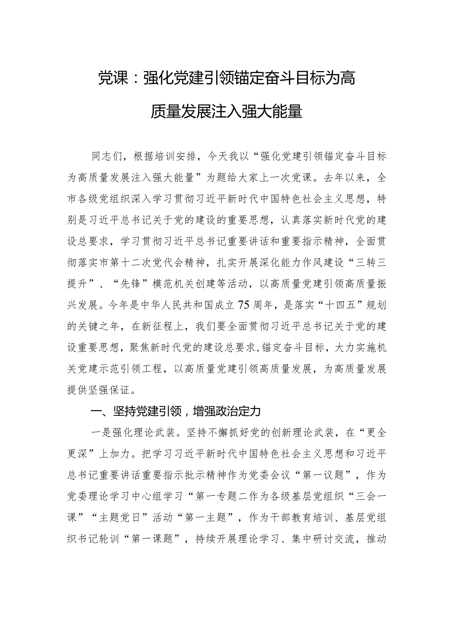 党课：强化党建引领+锚定奋斗目标+为高质量发展注入强大能量.docx_第1页