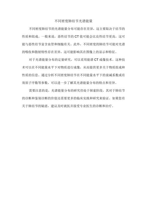 不同密度肺结节光谱能量.docx