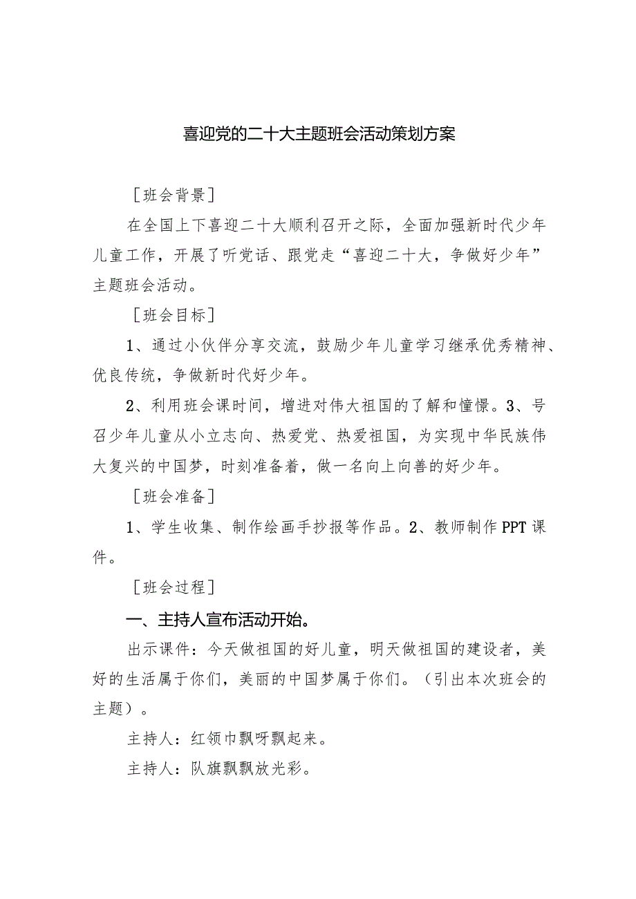 喜迎党的二十大主题班会活动策划方案范文五篇（详细版）.docx_第1页