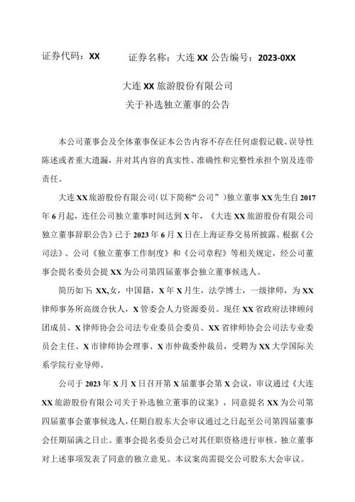 大连XX旅游股份有限公司关于补选独立董事的公告（2024年）.docx
