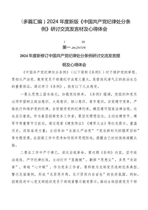 （多篇汇编）2024新版《中国共产党纪律处分条例》研讨交流发言材及心得体会.docx