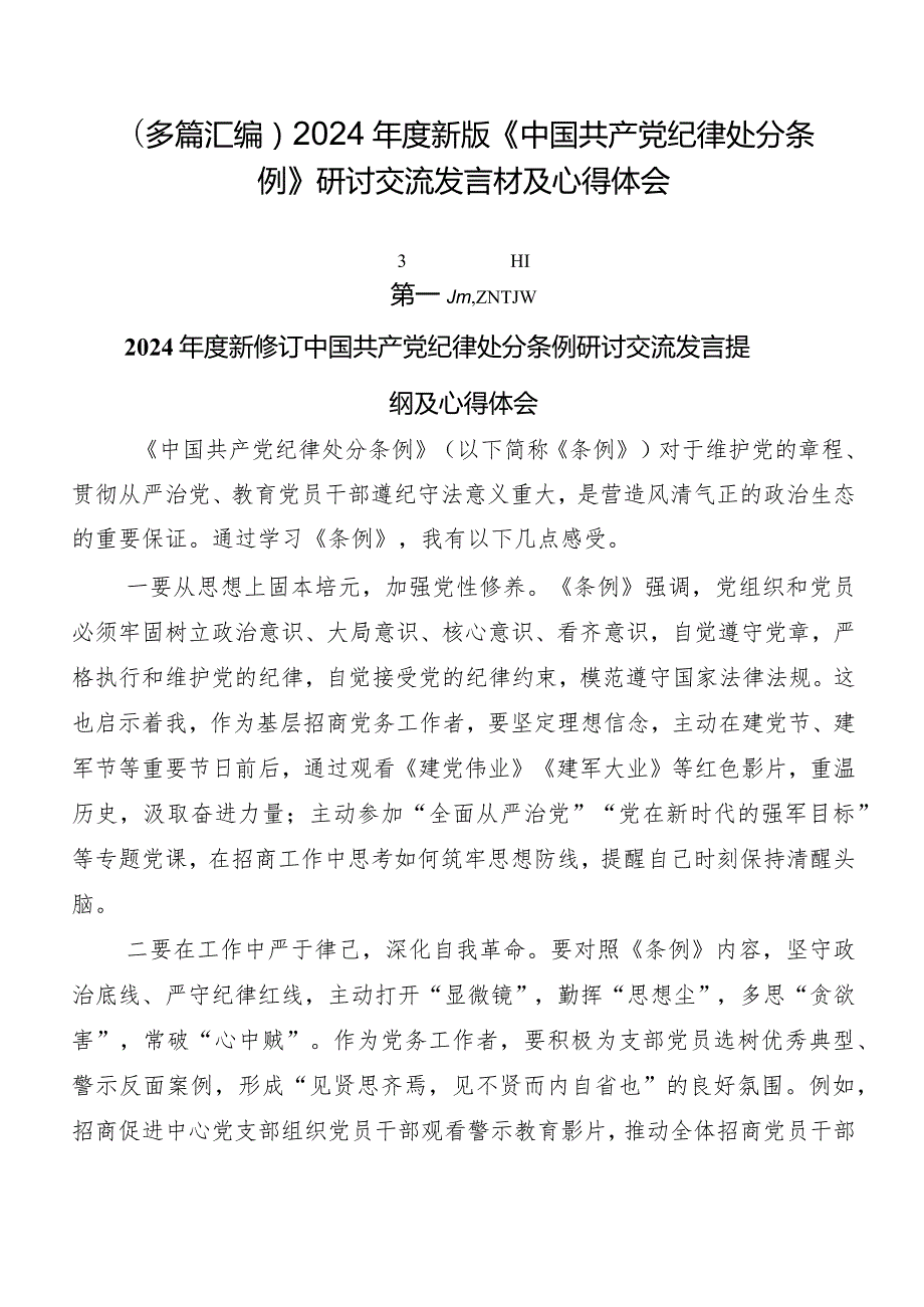 （多篇汇编）2024新版《中国共产党纪律处分条例》研讨交流发言材及心得体会.docx_第1页