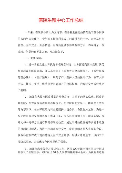 医院生殖中心工作总结.docx