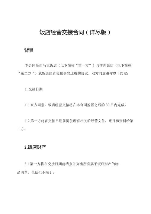 饭店经营交接合同(详尽版).docx
