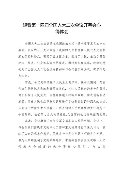 观看2024年第十四全国人大二次会议开幕会心得体会范文48篇.docx