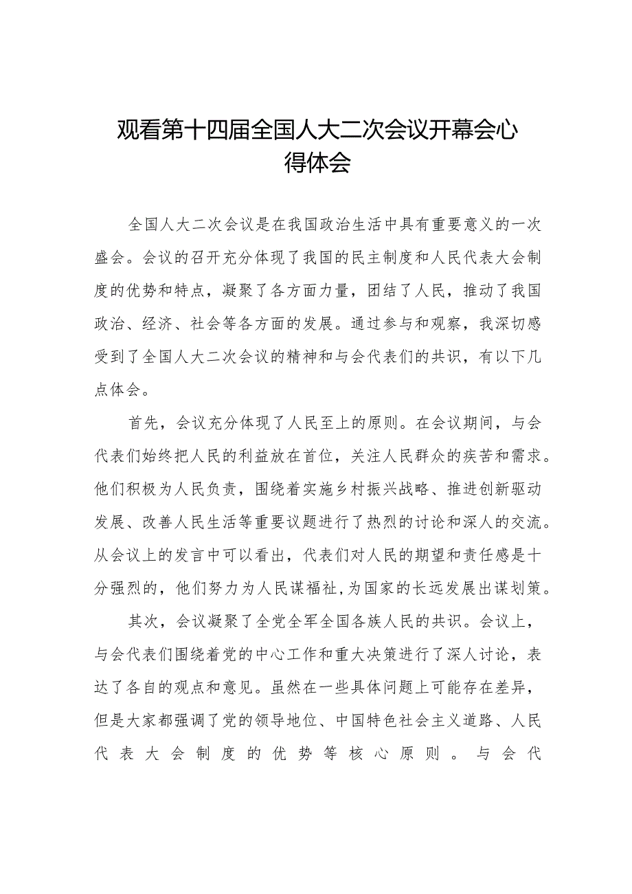 观看2024年第十四全国人大二次会议开幕会心得体会范文48篇.docx_第1页