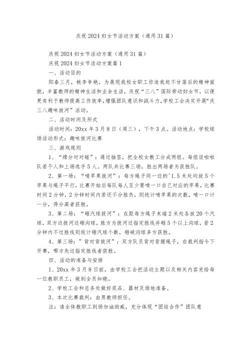 庆祝2024妇女节活动方案（通用31篇）.docx