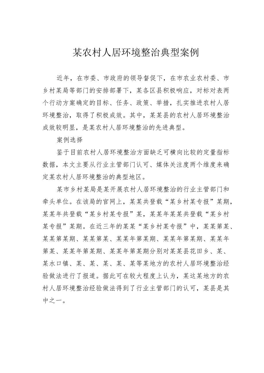 某农村人居环境整治典型案例(1).docx_第1页