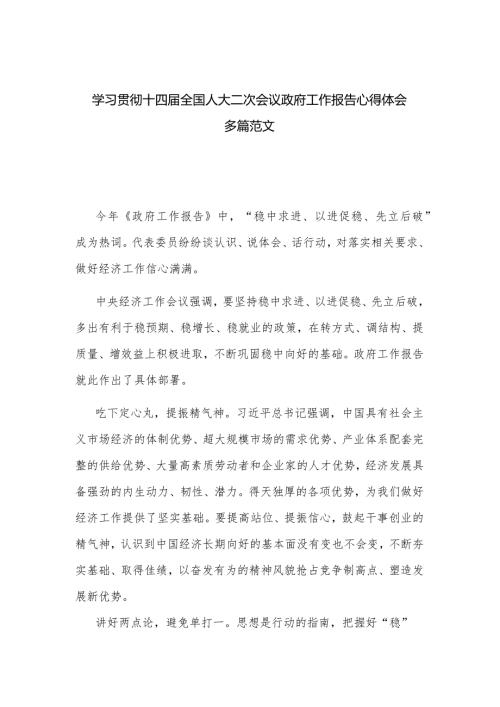 学习贯彻十四全国人大二次会议政府工作报告心得体会多篇范文.docx