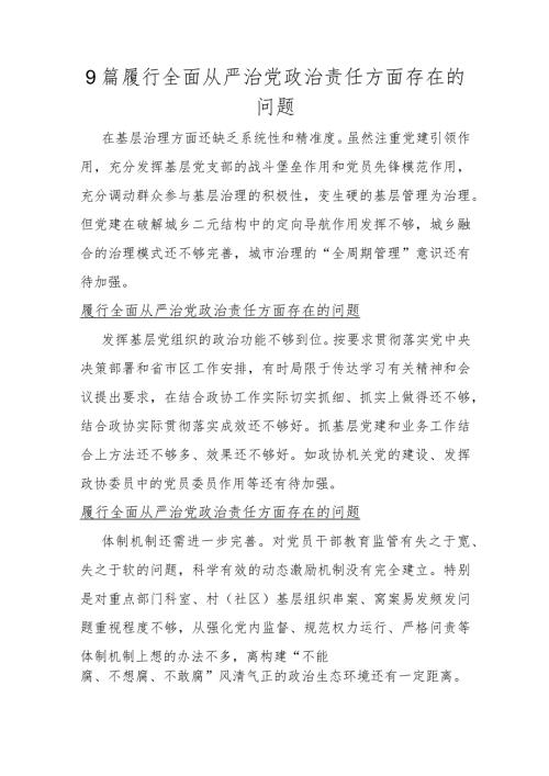 9篇履行全面从严治党政责任方面存在的问题.docx
