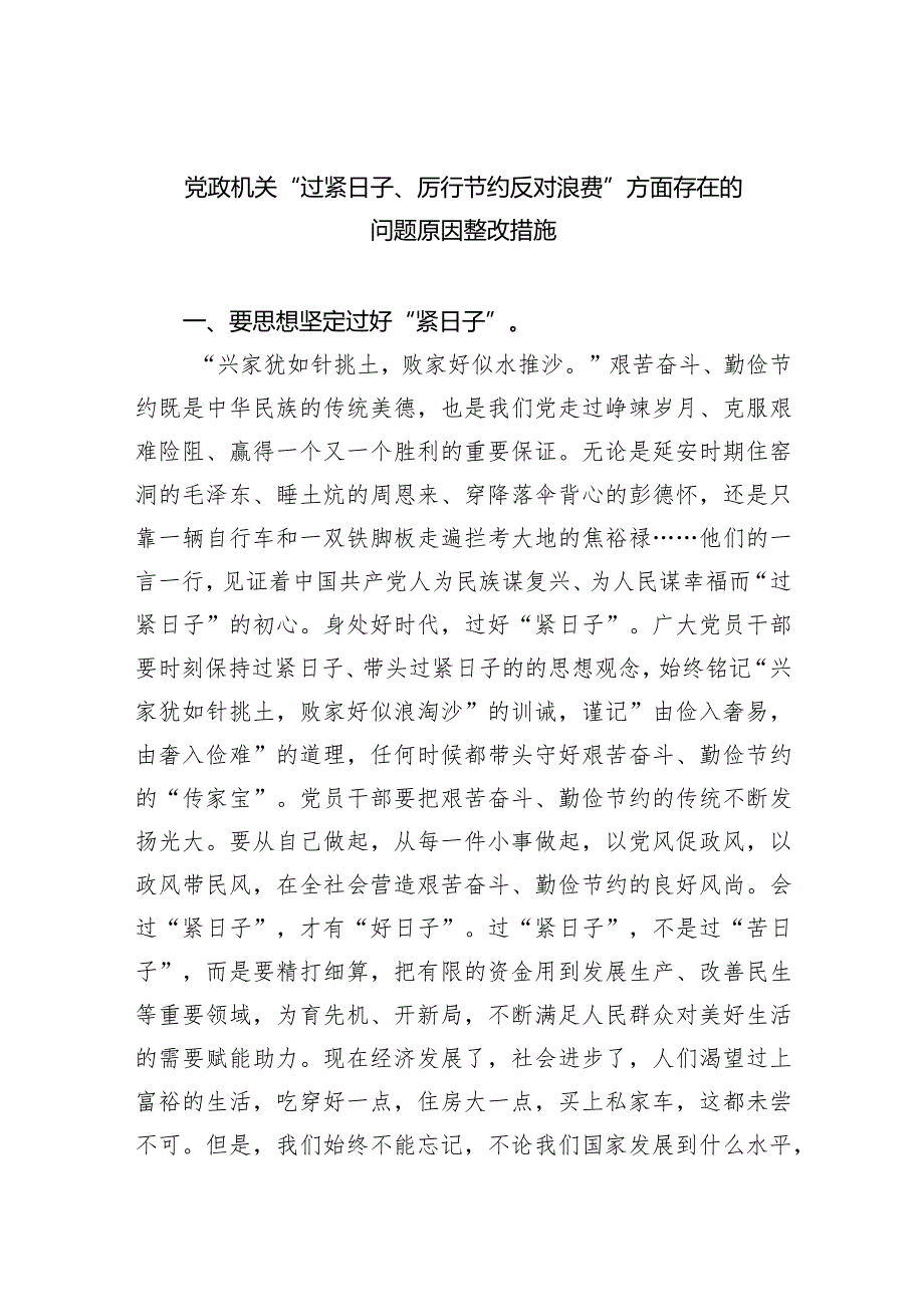 党政机关“过紧日子、厉行节约反对浪费”方面存在的问题原因整改措施(6篇合集）.docx_第1页