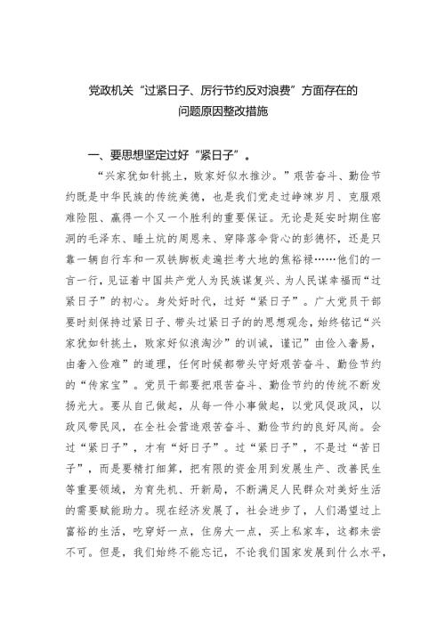 党政机关“过紧日子、厉行节约反对浪费”方面存在的问题原因整改措施(6篇合集）.docx