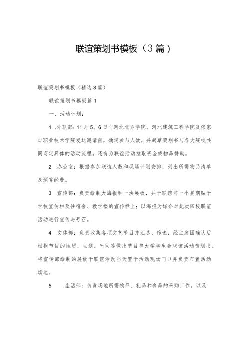 联谊策划书模板（3篇）.docx