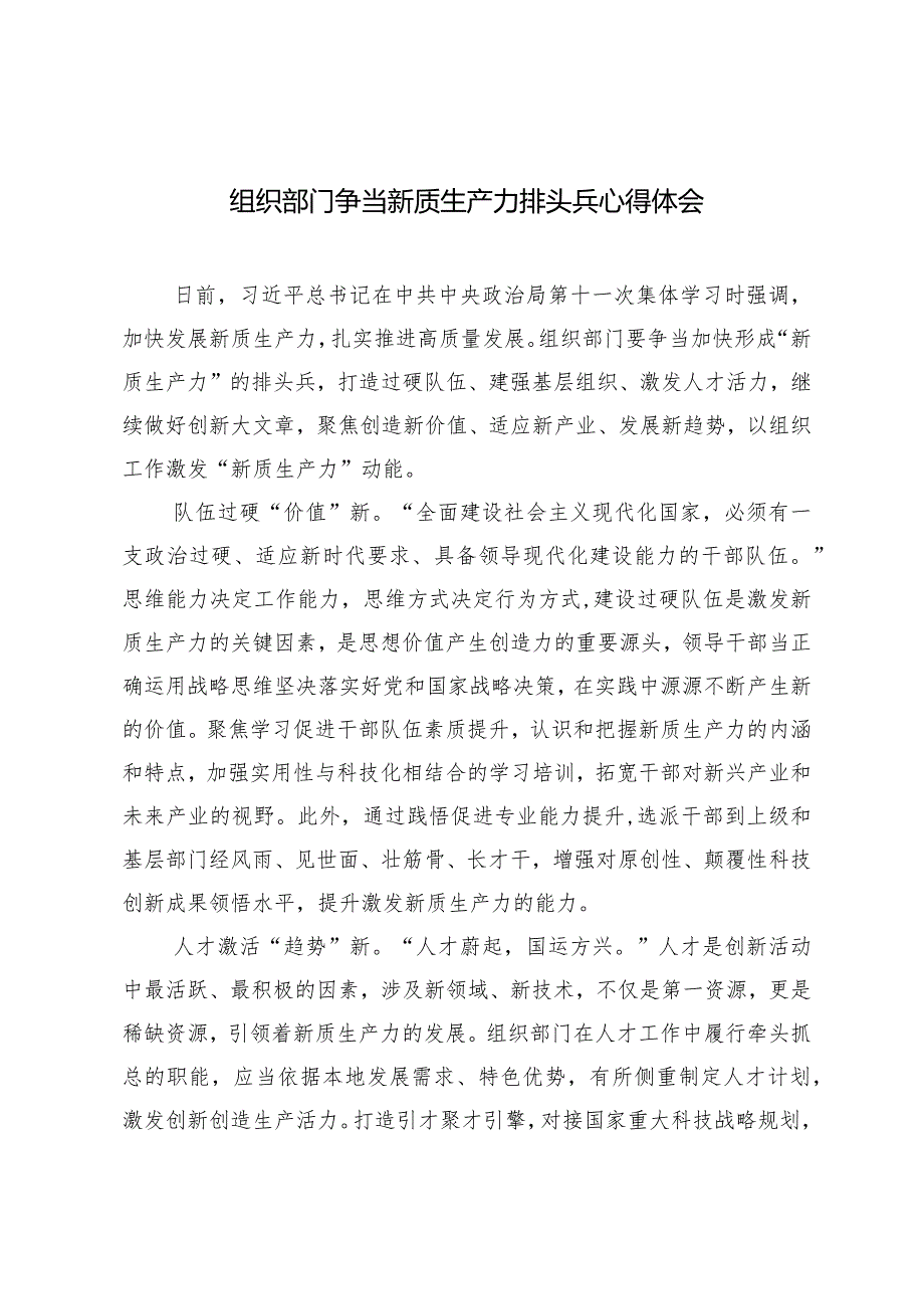 （2篇）2024年组织部门争当新质生产力排头兵心得感悟体会.docx_第1页