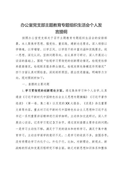 办公室党支部主题教育专题组织生活会个人发言提纲.docx