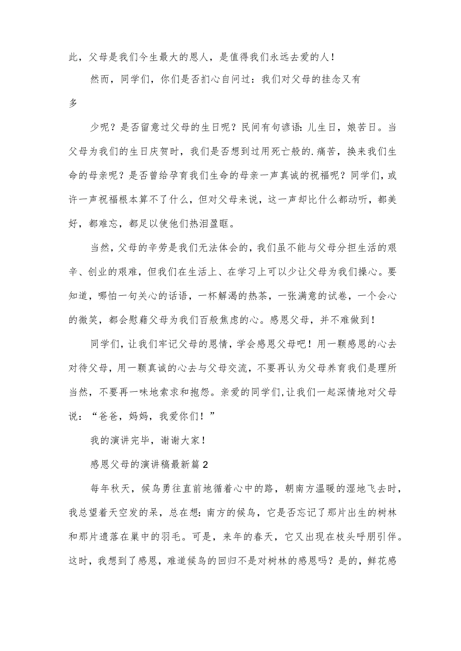 感恩父母的演讲稿（33篇）.docx_第2页