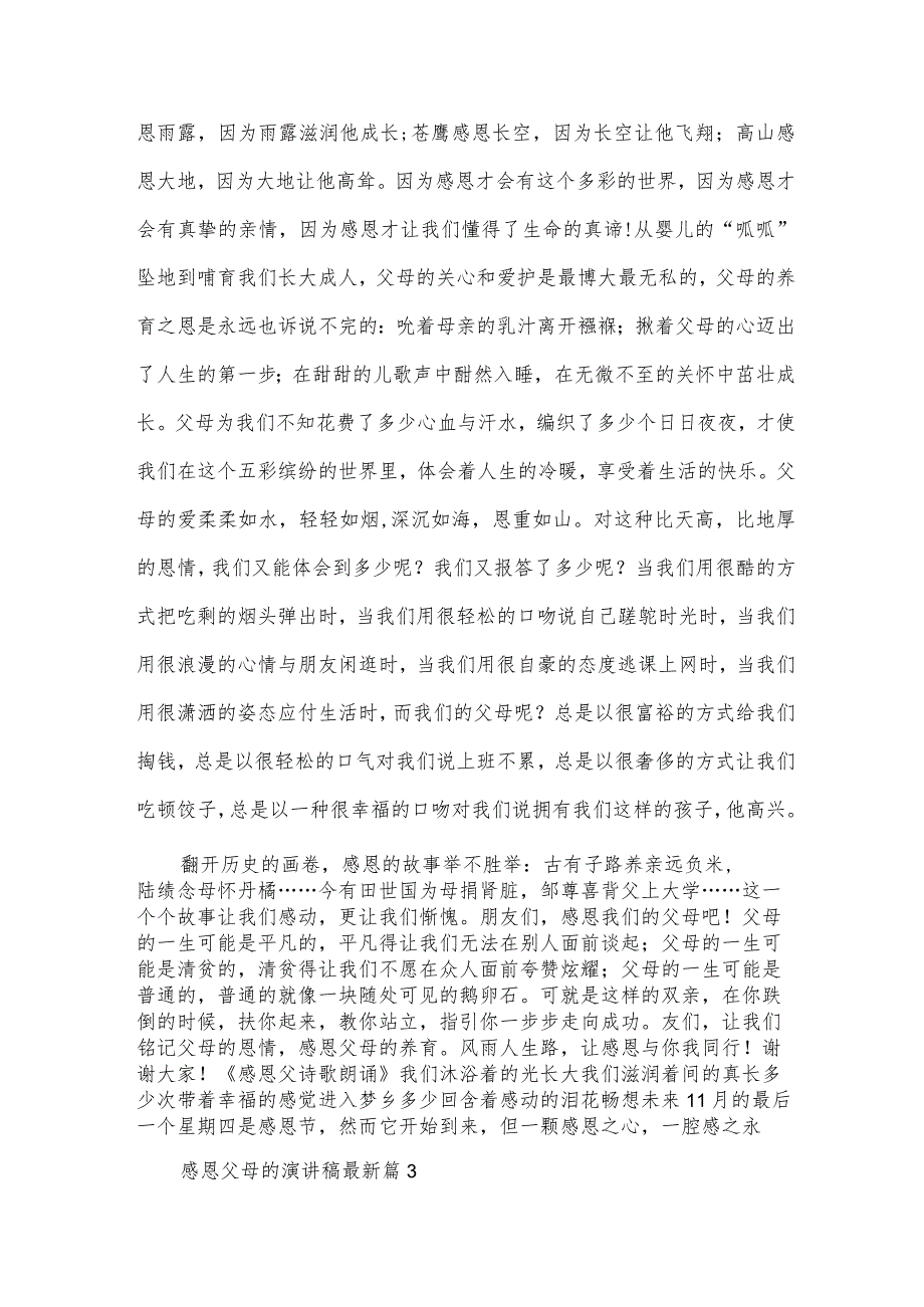 感恩父母的演讲稿（33篇）.docx_第3页