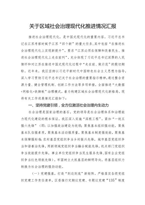 2024年某区关于区域社会治理现代化推进情况汇报.docx