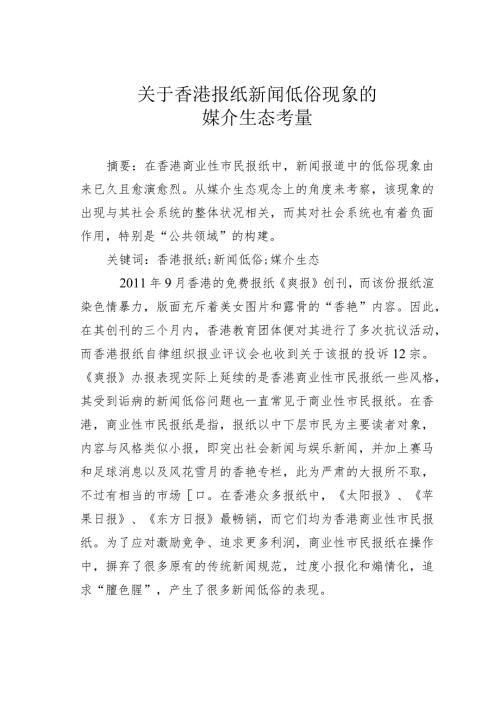 关于香港报纸新闻低俗现象的媒介生态考量.docx