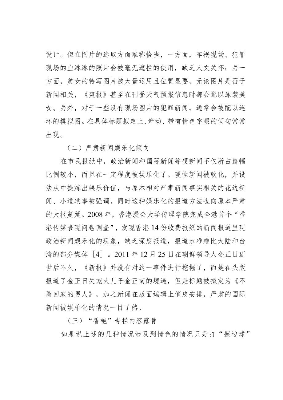 关于香港报纸新闻低俗现象的媒介生态考量.docx_第3页