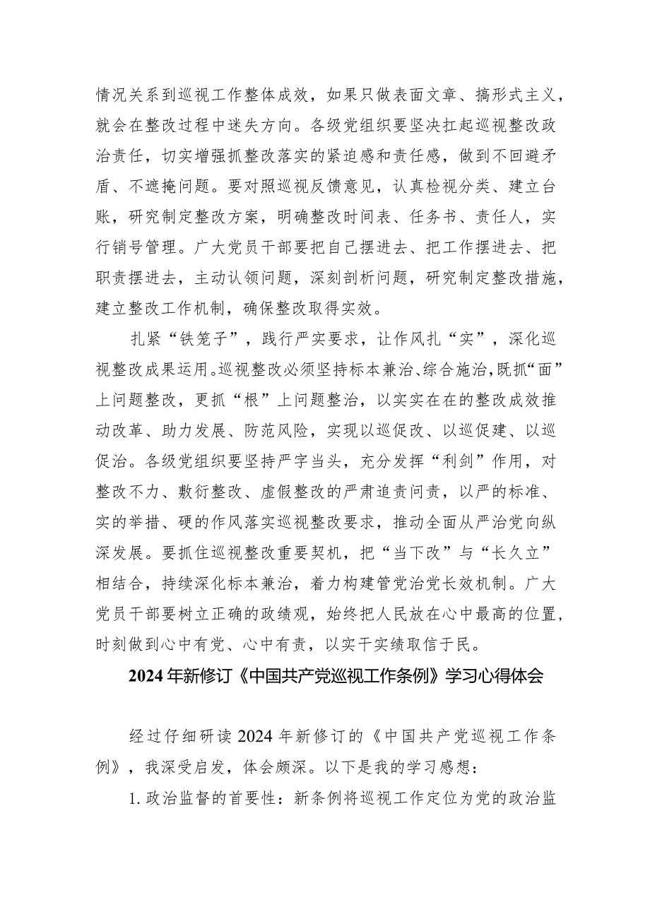 学习新修订的《中国共产党巡视工作条例》心得体会（共8篇）.docx_第2页