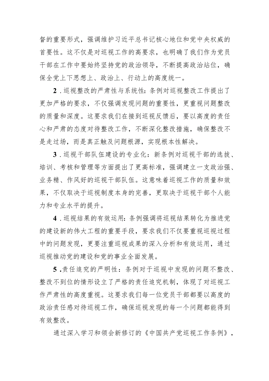 学习新修订的《中国共产党巡视工作条例》心得体会（共8篇）.docx_第3页
