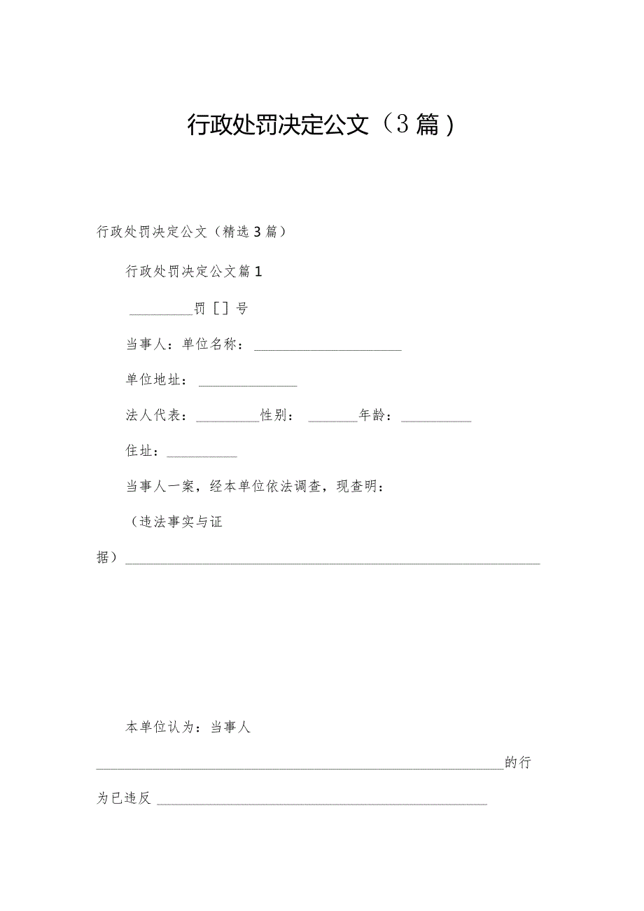 行政处罚决定公文（3篇）.docx_第1页