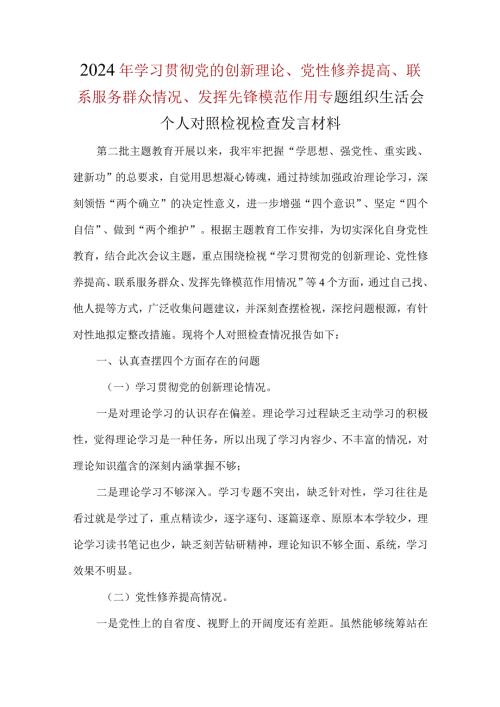 检视学习贯彻党的创新理论情况四个方面对照材料合集资料.docx