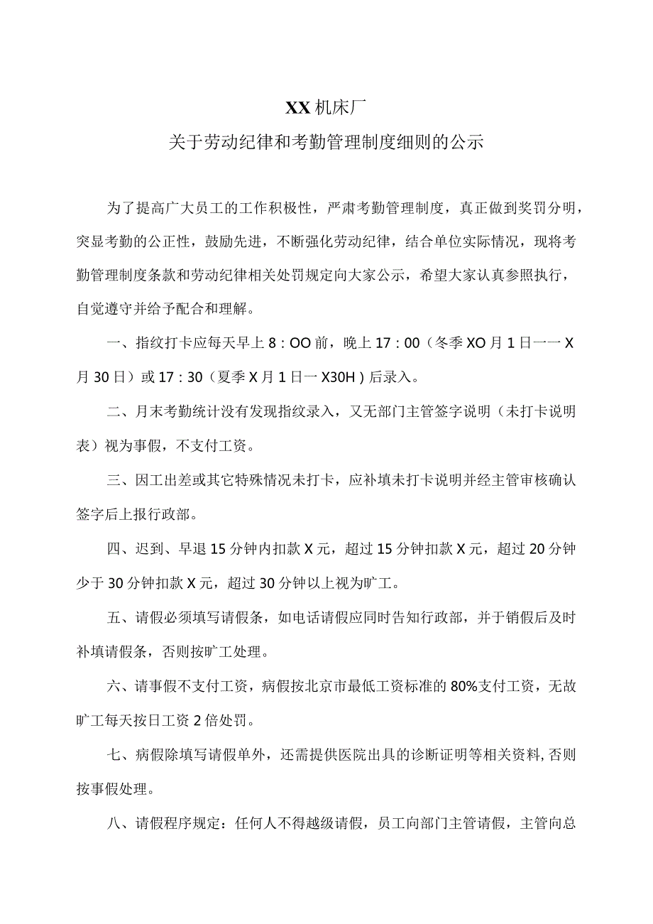XX机床厂关于劳动纪律和考勤管理制度细则的公示（2023年）.docx_第1页